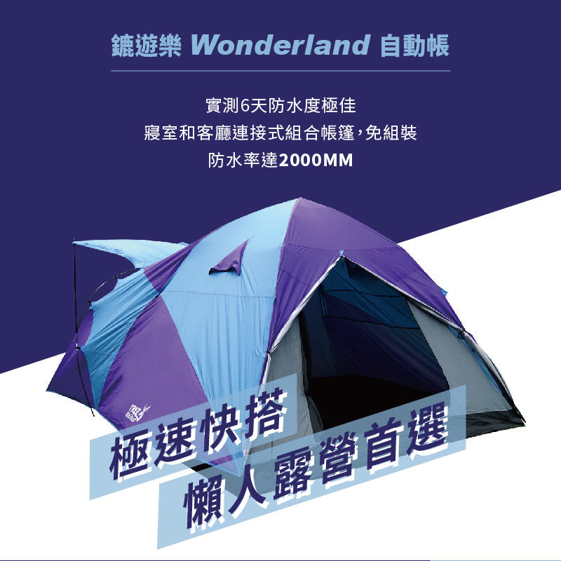 【Treewalker露遊】148021鏕遊樂wonderland自動帳篷 快速帳篷 大型6-8人雙層銀膠屋簷大帳棚