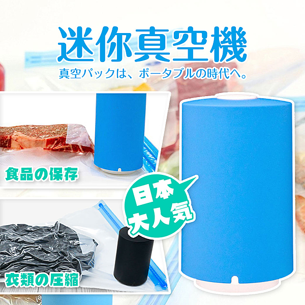 史上體積最小、最輕便的真空機n一機可兩用，不管是廚房食品保鮮還是居家衣物收納都可使用