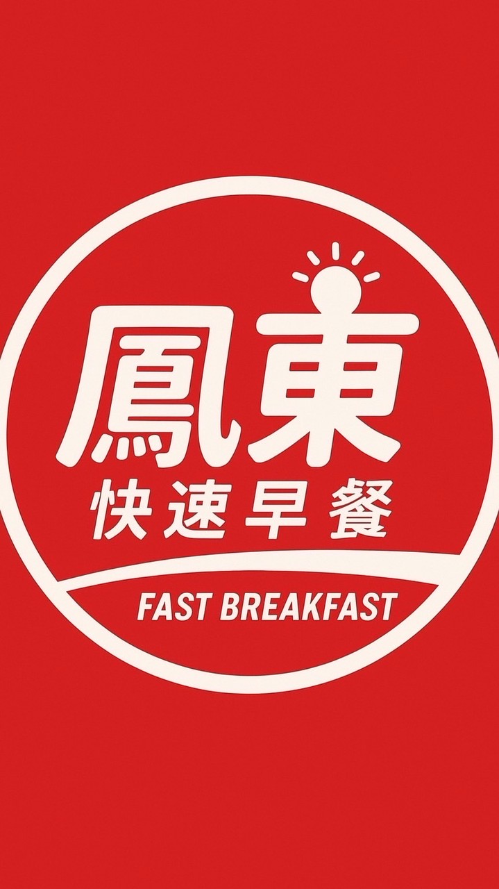 鳳東快速預訂早餐