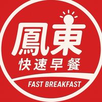 鳳東快速預訂早餐