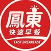 鳳東快速預訂早餐