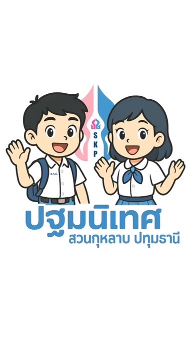 พี่เลี้ยงปฐมนิเทศ 2569 : SKP