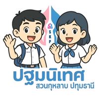 พี่เลี้ยงปฐมนิเทศ 2569 : SKP