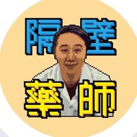 隔壁藥師一起分享健康❤️