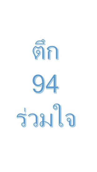 ตึก 94 ร่วมใจ