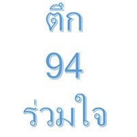 ตึก 94 ร่วมใจ