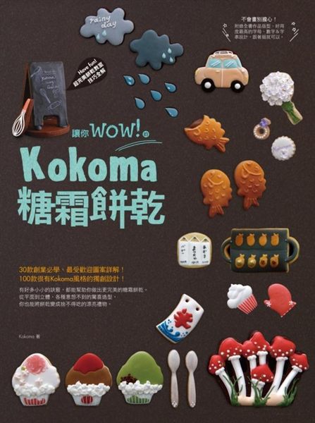 (二手書)讓你wow！的Kokoma糖霜餅乾