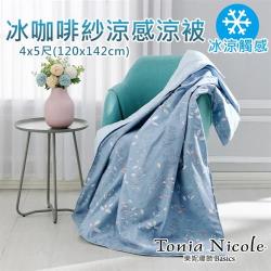 ◎環保科技涼感紗，冰涼觸感|◎速乾透氣異味控制，舒適親膚感|◎多項國際認證，真環保真安全材質:棉/有機棉規格:單人3尺種類:涼被/四季被功能:可水洗,透氣,吸濕排汗品牌:ToniaNicole東妮寢飾