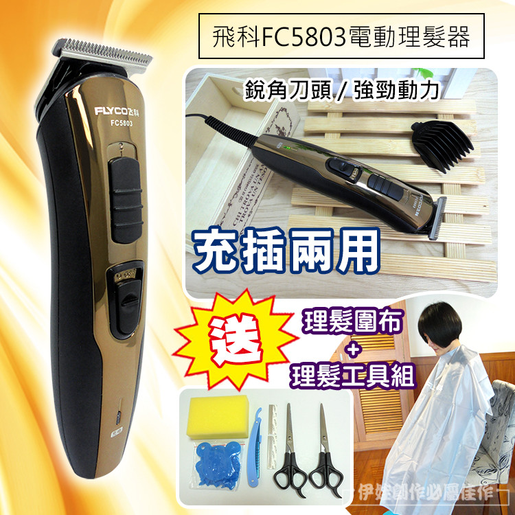 產品資訊如下: 品名 飛科電動理髮器【贈圍布與理髮工具】 型號 FC5803 尺寸 40x38x158mm 重量 130g 定長梳 3mm/6mm/9mm/12mm 剪髮長度微調 1.0mm/1.2m