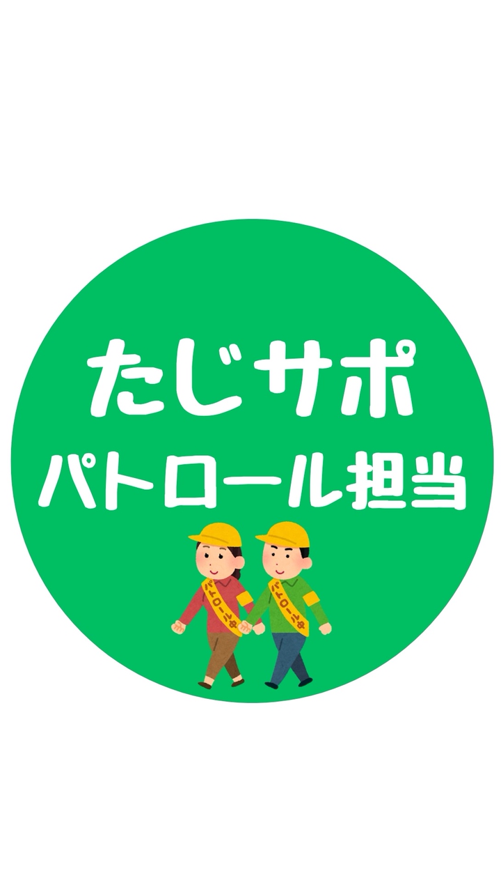 たじサポパトロール担当