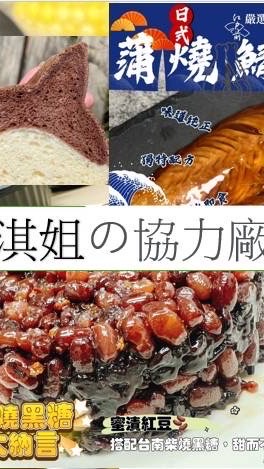 蔗雞王淇姐的協力廠商品