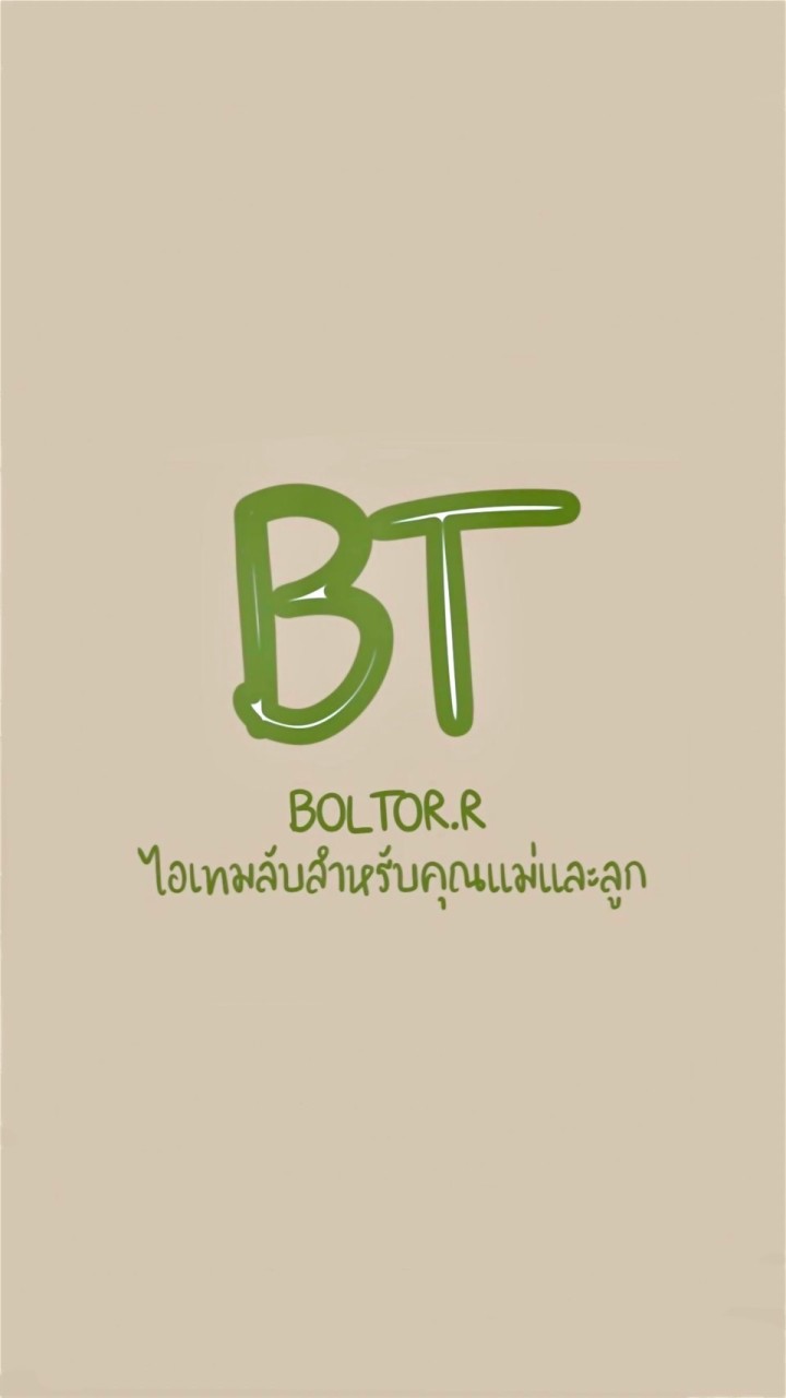 บอกต่อไอเทมลับสำหรับคุณแม่และลูก