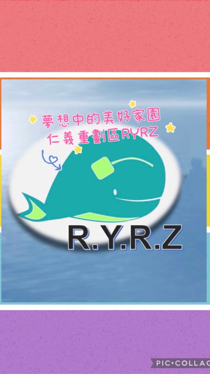 三重仁義重劃區RYRZ討論區