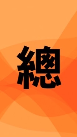 115年新高峰總幹事