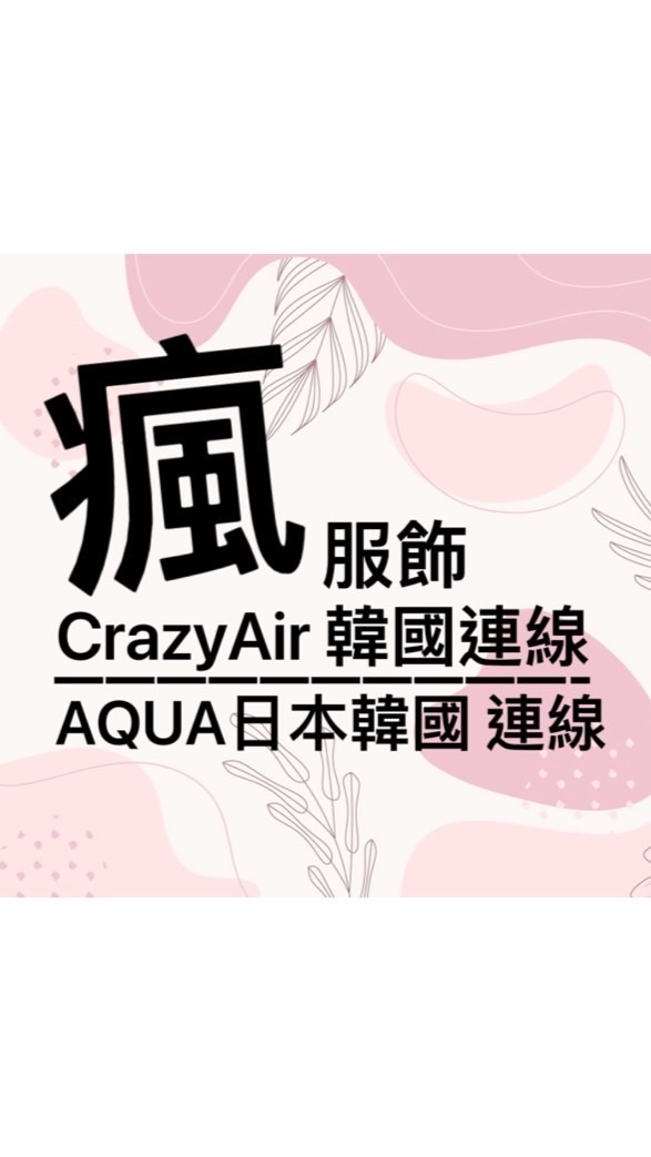 CrazyAir瘋服飾/AQUA日本韓國連線群組