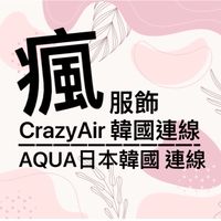 CrazyAir瘋服飾/AQUA日本韓國連線群組