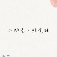 二奶巷×店‘*嘉*’宣傳/生鮮/蔬果/烘培/美食/生活雜貨