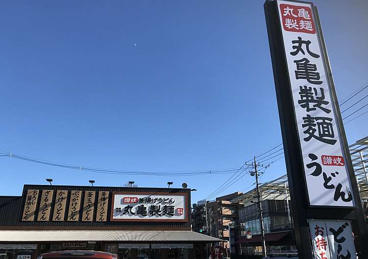 口コミの詳細 丸亀製麺 立川若葉店 若葉町 うどん By Line Place