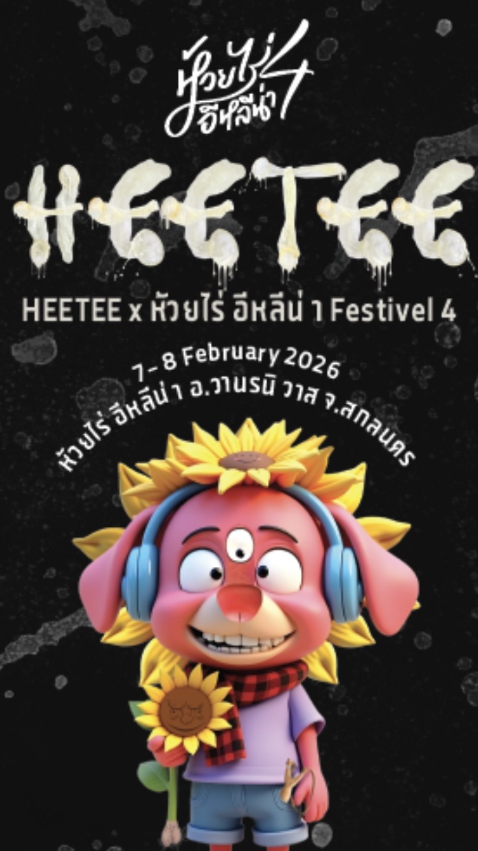 ซุม HEETEE คอนเสิร์ตห้วยไร่4