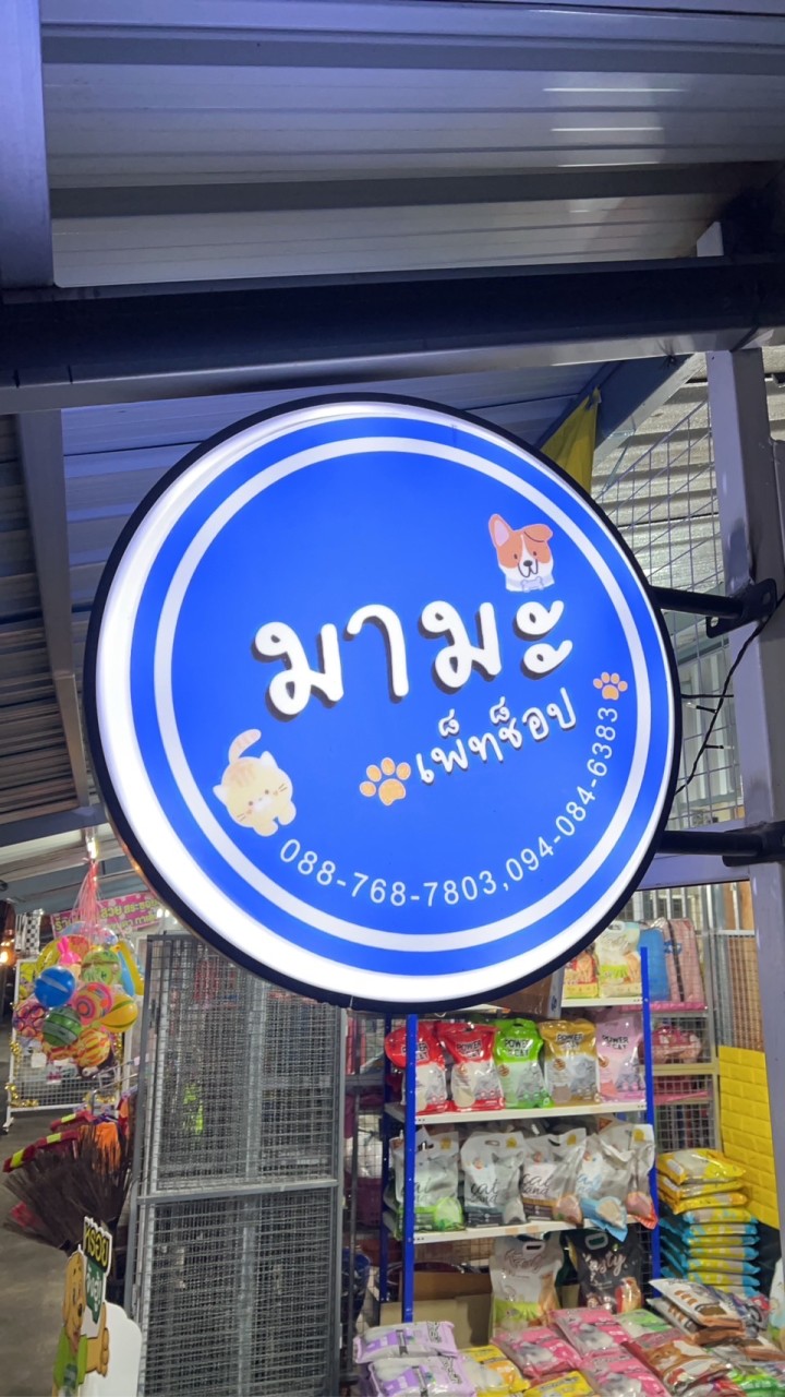 ขายส่งอุปกรณ์ของเล่นสัตว์เลี้ยง by มามะ เพ็ทช็อป