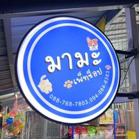 ขายส่งอุปกรณ์ของเล่นสัตว์เลี้ยง by มามะ เพ็ทช็อป