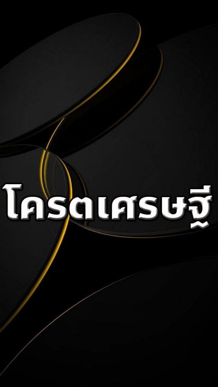 โครตเศรษฐี