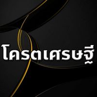 โครตเศรษฐี
