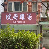 璦廚.雞湯牛肉麵