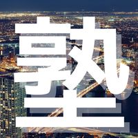 塾講師・経営者コミュニティ