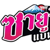 ซายูริแบนด์ พร้อมครอบครัว