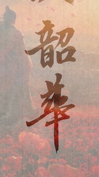 韶華傾夢