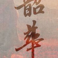 韶華傾夢