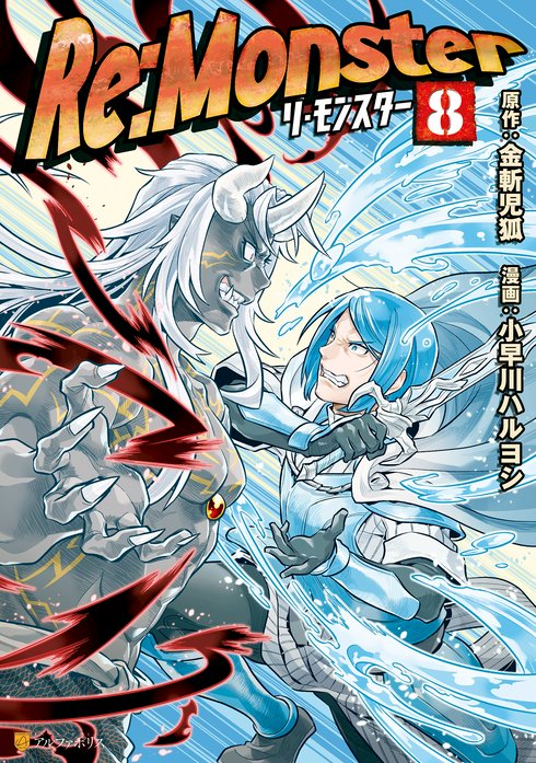 Re Monster 新連載無料ネット漫画 マンガ