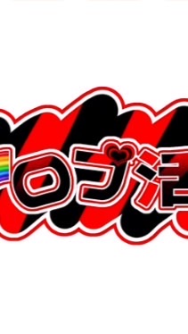 ロブ活‼️🍒🌈(雑談)