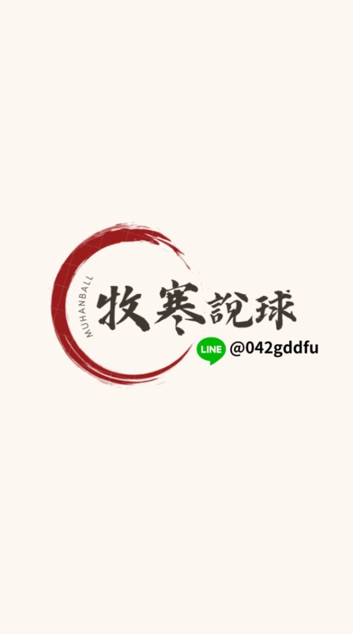 牧寒體育分析/體育大小事/賽程關注