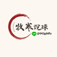 牧寒體育分析/體育大小事/賽程關注