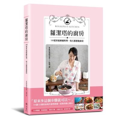 用小鍋子炸出又香又酥的年糕……想吃，就快上桌！ 【精采內容】 烹飪學校就在自己家，沒有拜師學藝，不妨礙你我做一手好菜！ 這是一個自學煮婦邁向家庭料理研究家的心法分享， 蘿潔塔把繁複的料理技法轉化成新手