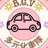 🔆 ③⑤ B.G.V 北中南派車中心