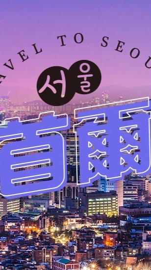 首爾  神秘偷偷摸摸去玩