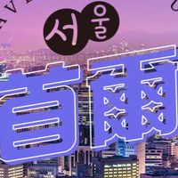 首爾  神秘偷偷摸摸去玩