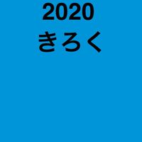 2020実践記録の書き方コース
