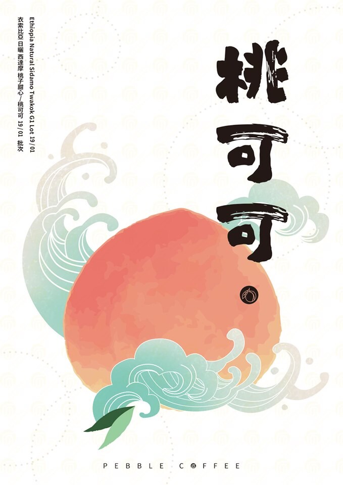 熱帶水果調性及花香之外，甜蜜濃膩但又清新的水蜜桃風味是那絕對又唯一的必要！ Twakok在衣索比亞的原文為 Tafac Kok。Tafac是甜蜜的意思，Kok則是水蜜桃，合起來就是甜蜜的水蜜桃，我們在