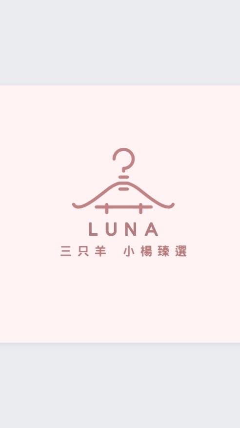 LUNA代購（三隻羊）🔥
