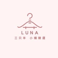 LUNA代購（三隻羊）🔥
