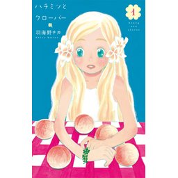 ハチミツとクローバー 無料マンガ Line マンガ