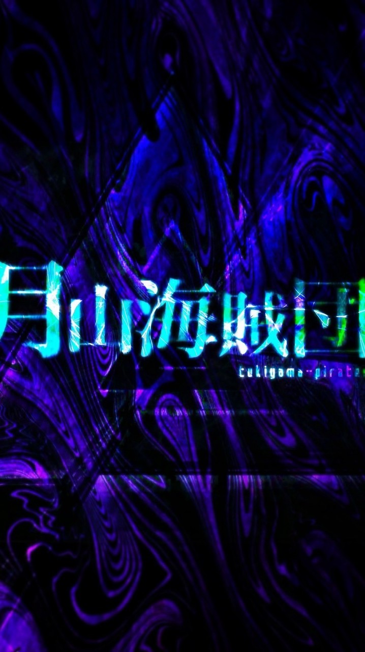 月山海賊団