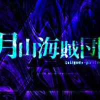 月山海賊団