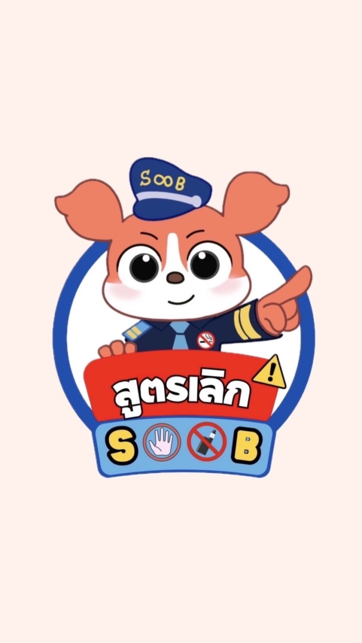สูตรเลิกสูบ 🚫