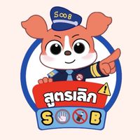 สูตรเลิกสูบ 🚫