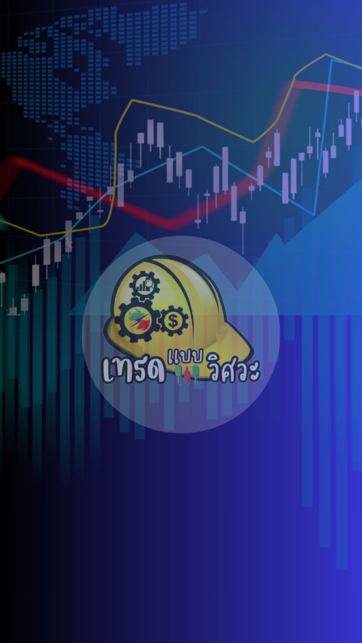 Trade Like an Engineer (เทรดแบบวิศวะ)
